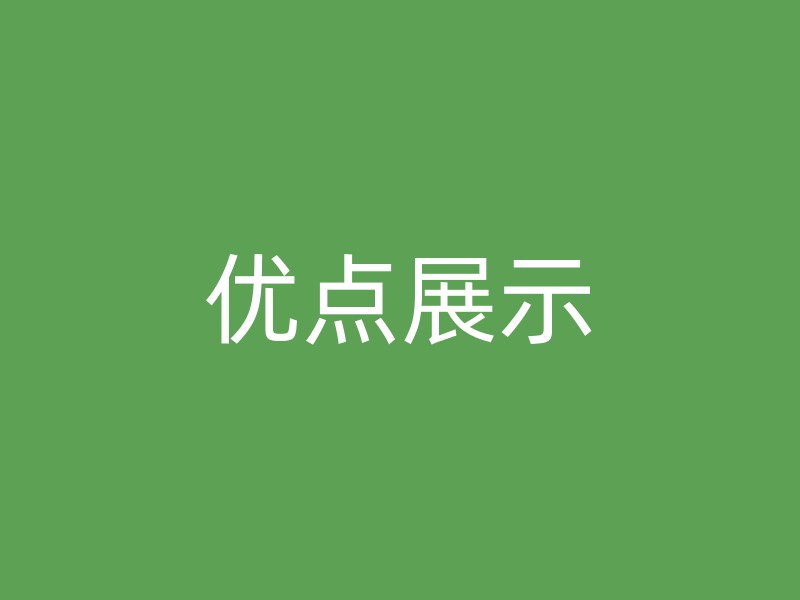 优点展示