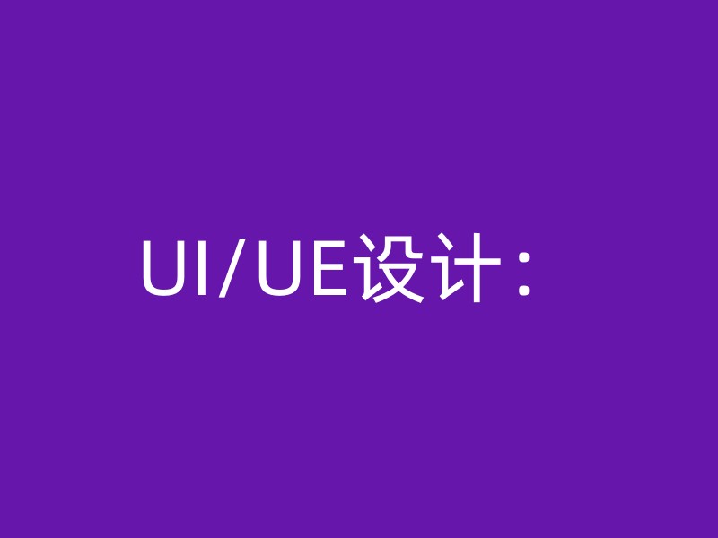 UI/UE设计：