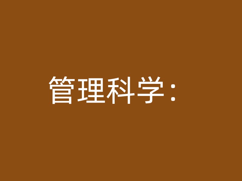 管理科学：