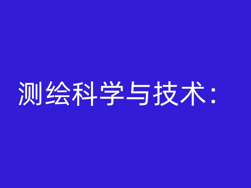 测绘科学与技术：