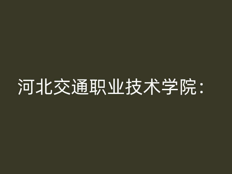 河北交通职业技术学院：