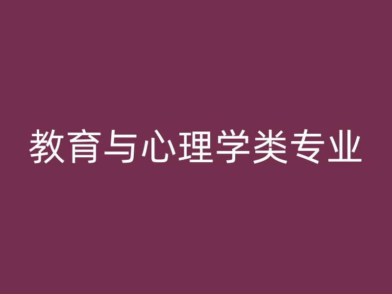 教育与心理学类专业