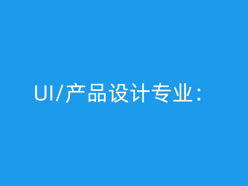 UI/产品设计专业：