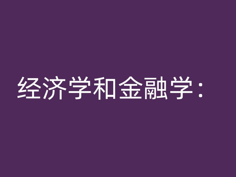 经济学和金融学：