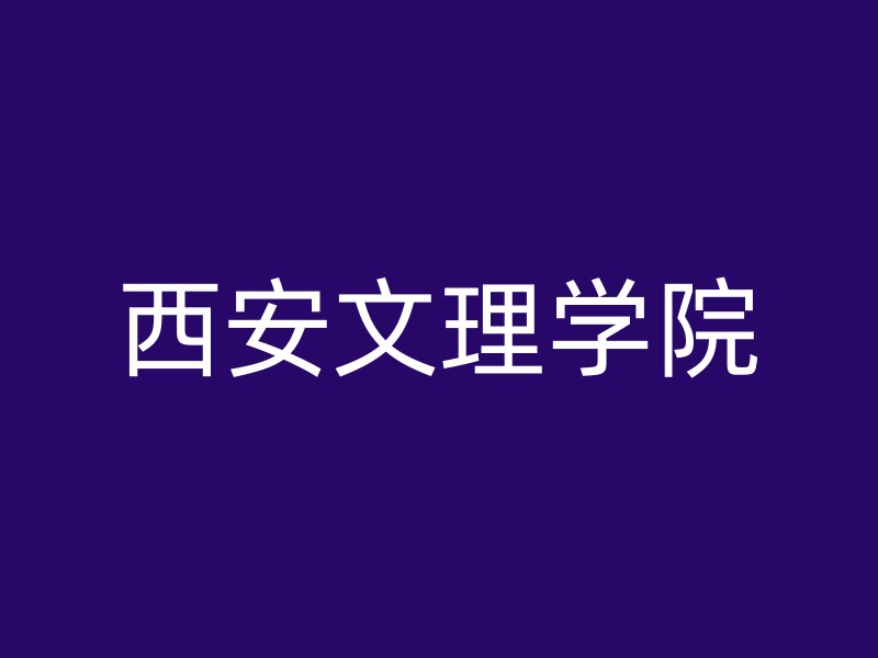 西安文理学院