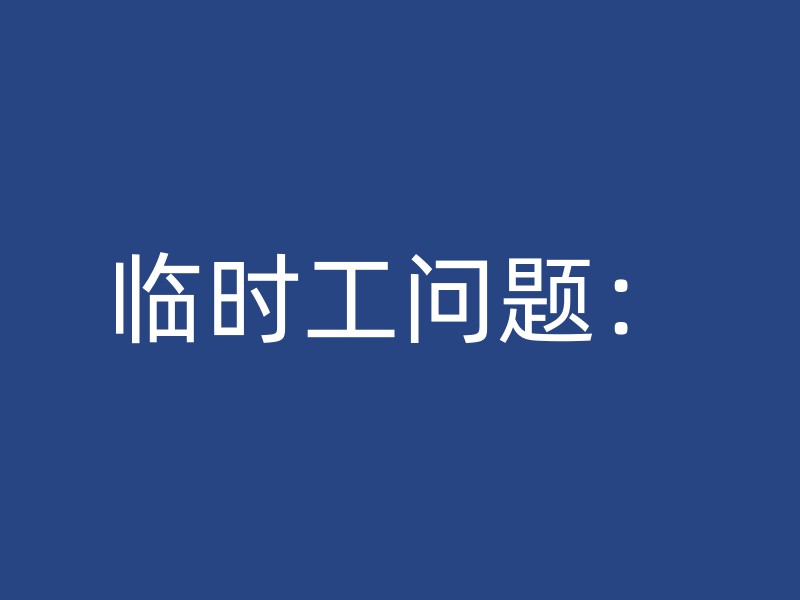 临时工问题：