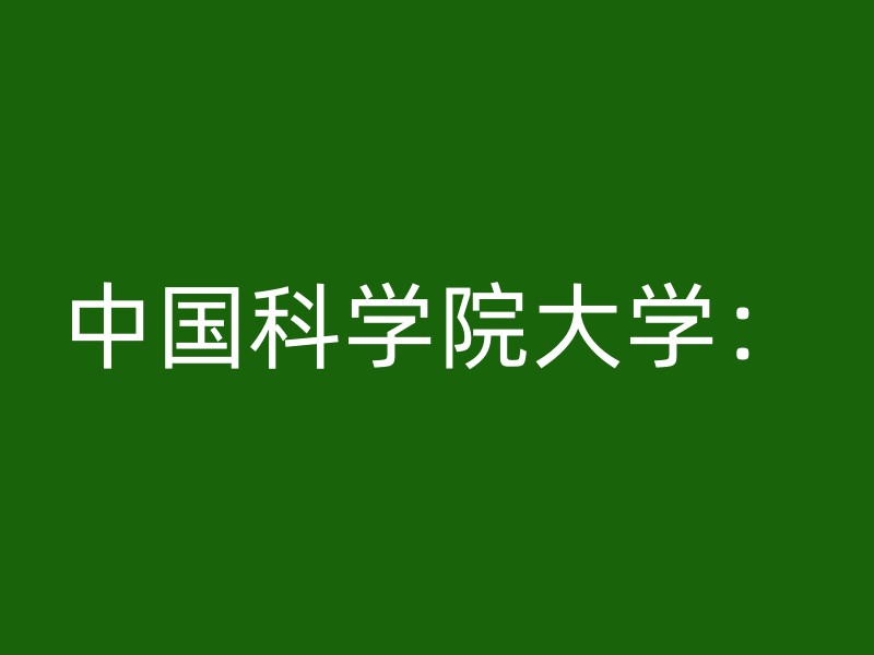 中国科学院大学：