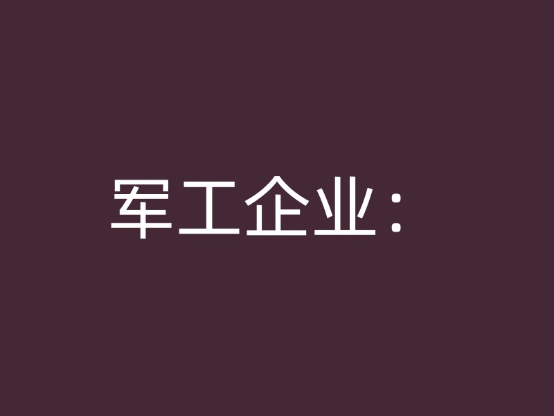 军工企业：