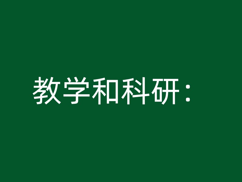 教学和科研：