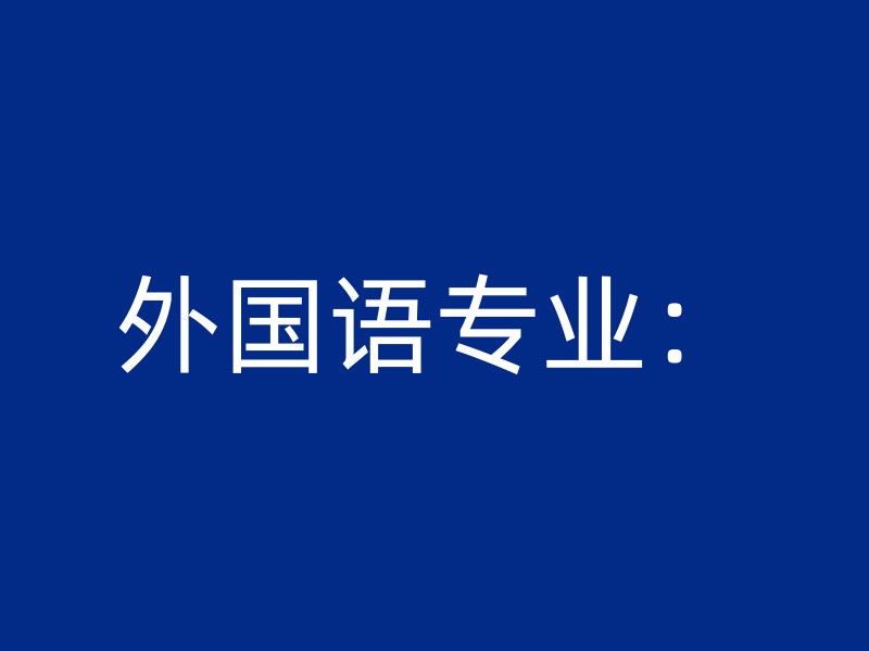 外国语专业：