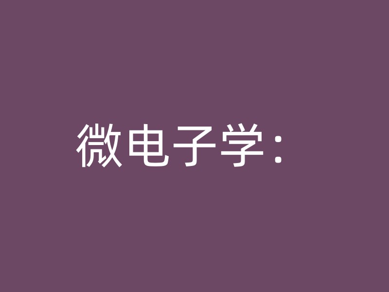 微电子学：