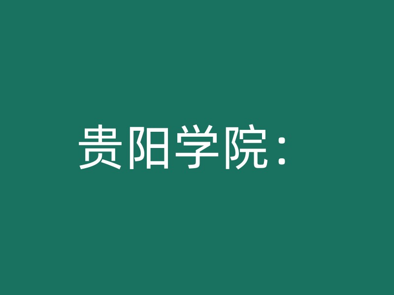 贵阳学院：