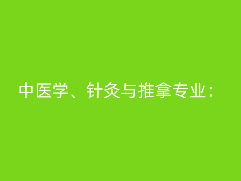 中医学、针灸与推拿专业：