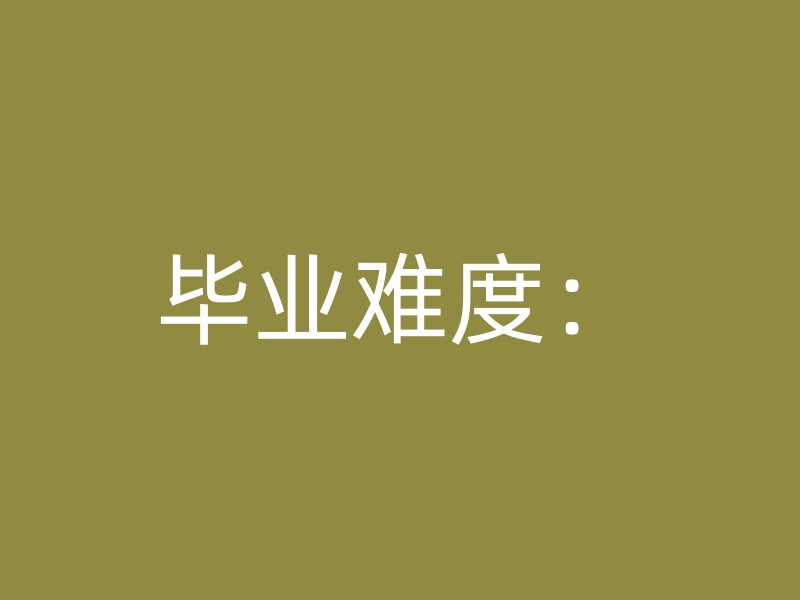 毕业难度：