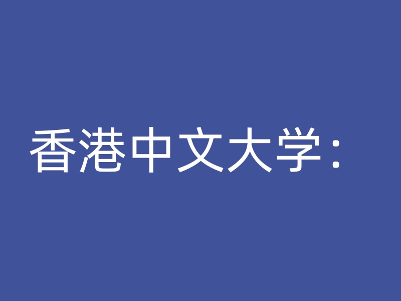 香港中文大学：