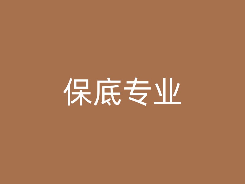 保底专业