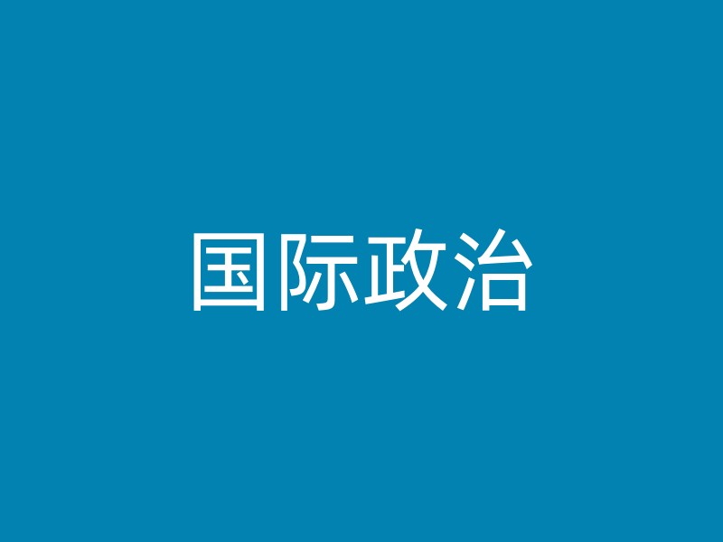 国际政治