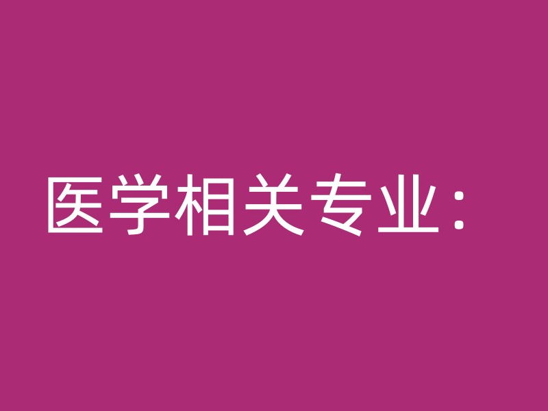 医学相关专业：