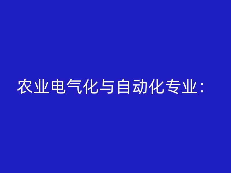 农业电气化与自动化专业：