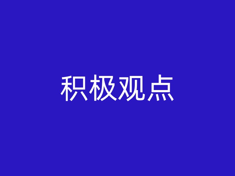 积极观点