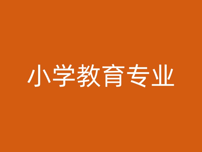 小学教育专业