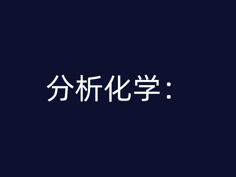 分析化学：