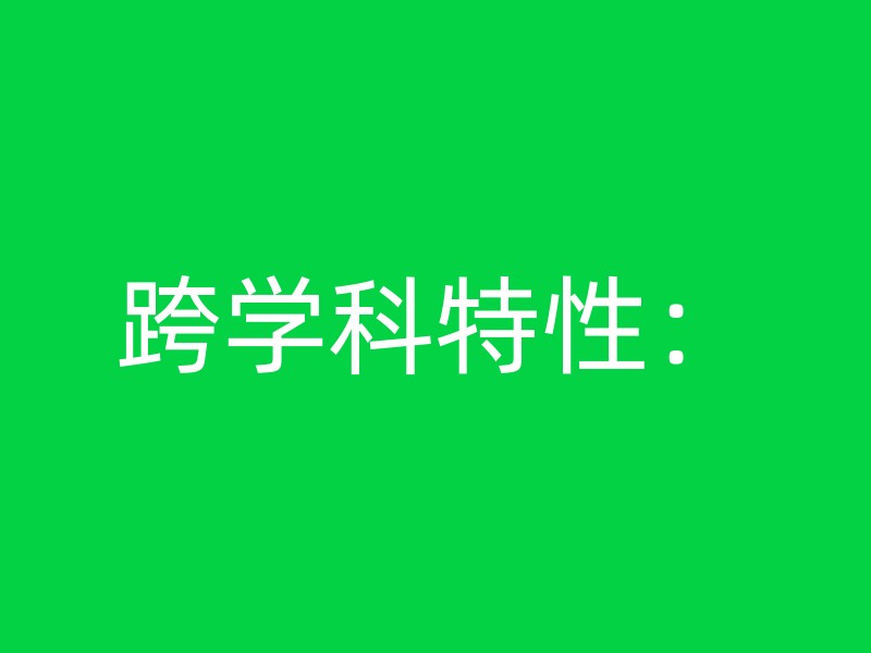 跨学科特性：