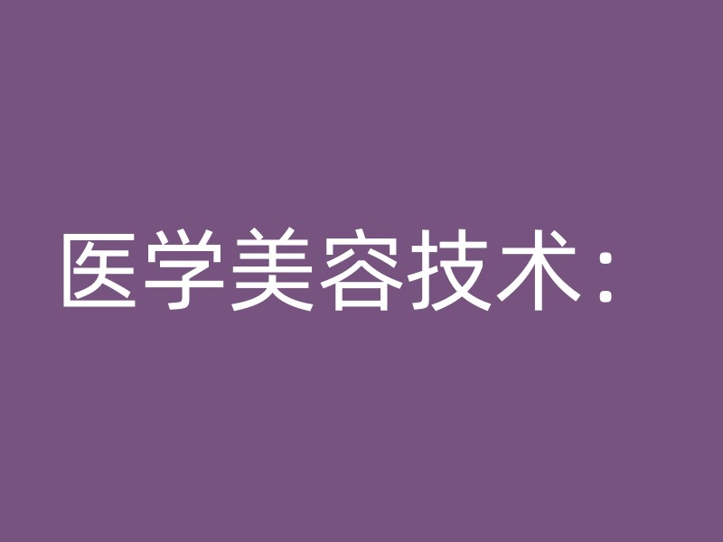 医学美容技术：