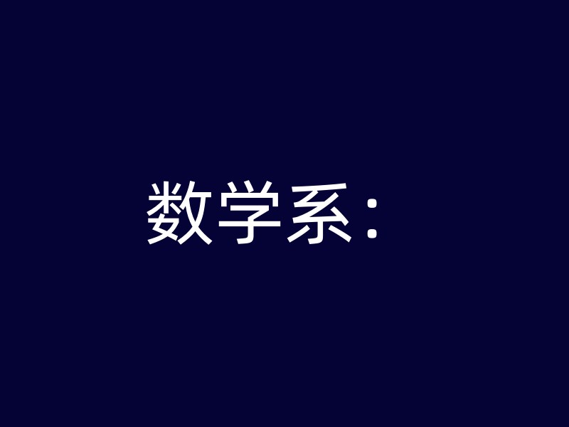 数学系：