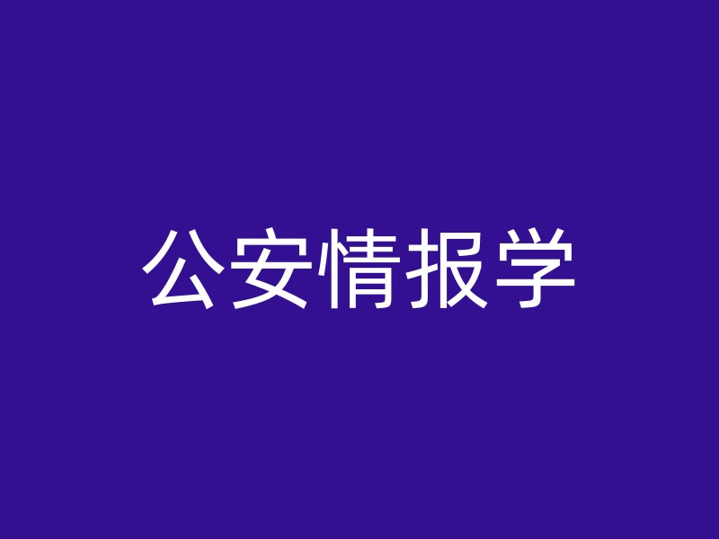 公安情报学