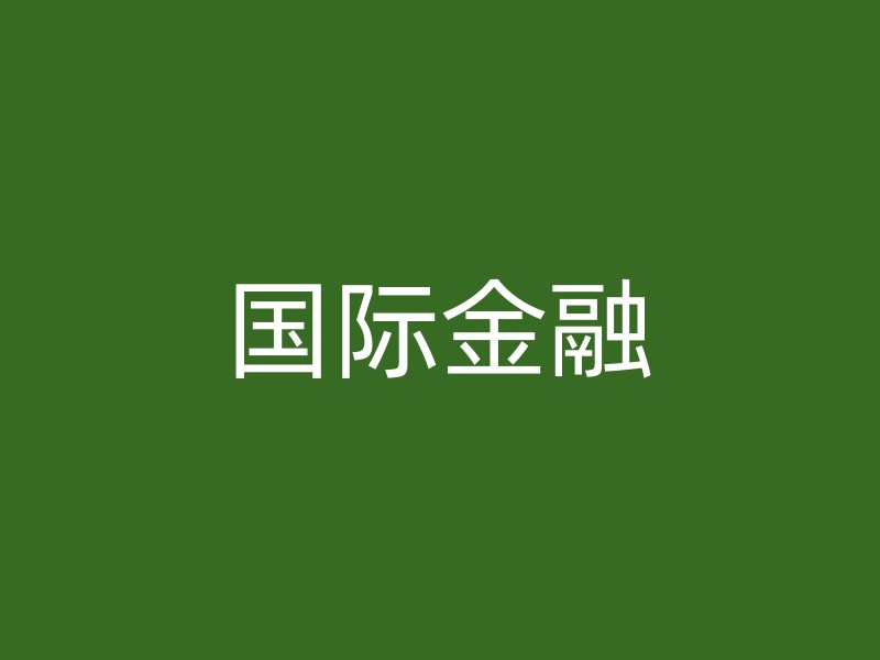 国际金融