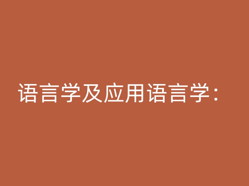 语言学及应用语言学：