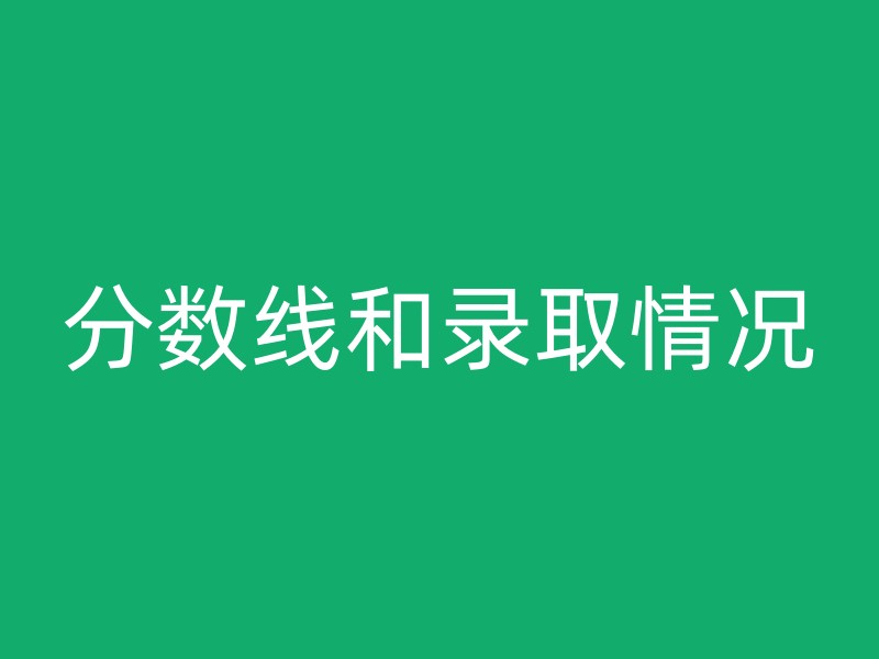 分数线和录取情况