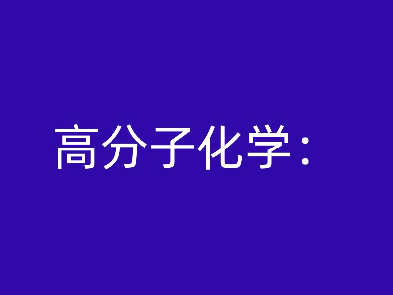 高分子化学：