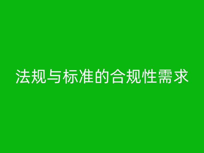 法规与标准的合规性需求