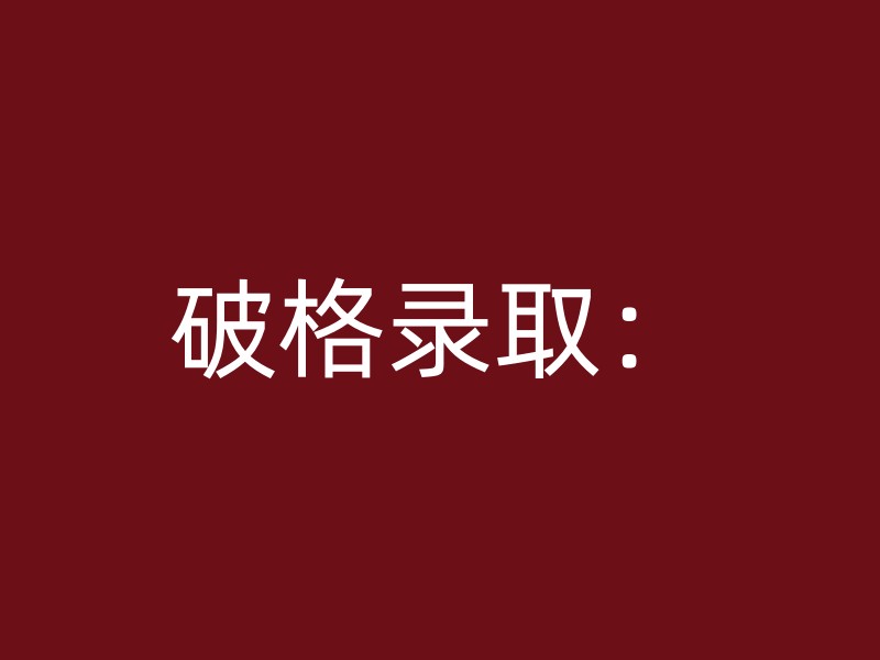 破格录取：