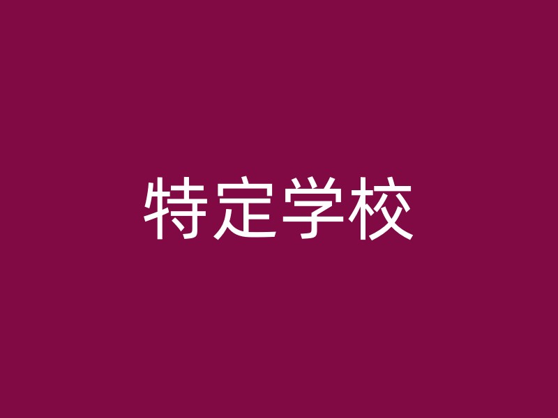 特定学校