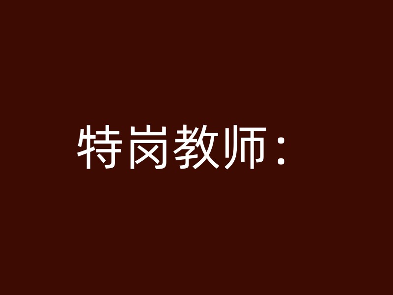 特岗教师：