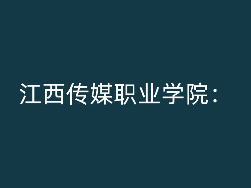 江西传媒职业学院：