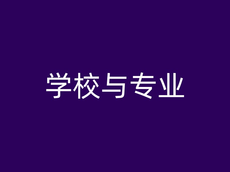 学校与专业