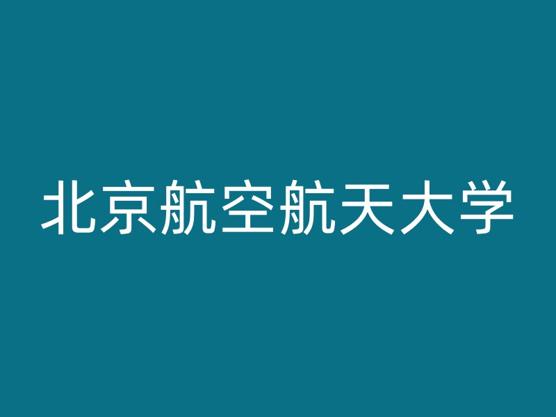 北京航空航天大学