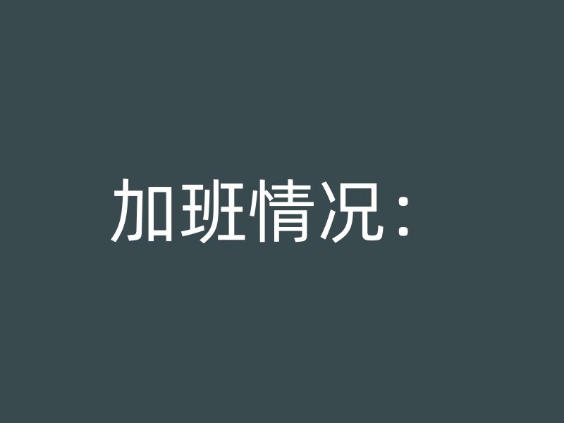 加班情况：