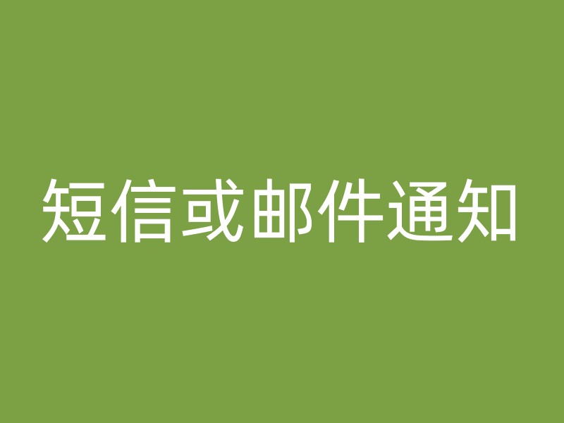 短信或邮件通知