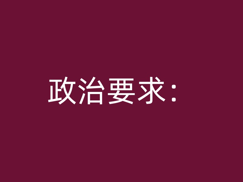 政治要求：