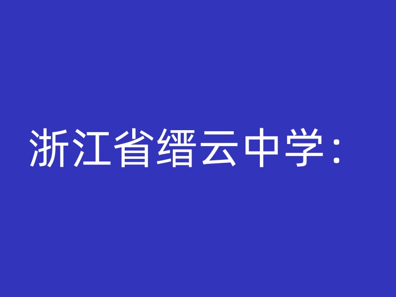 浙江省缙云中学：