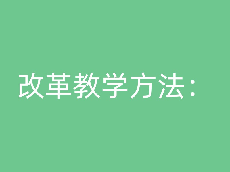 改革教学方法：