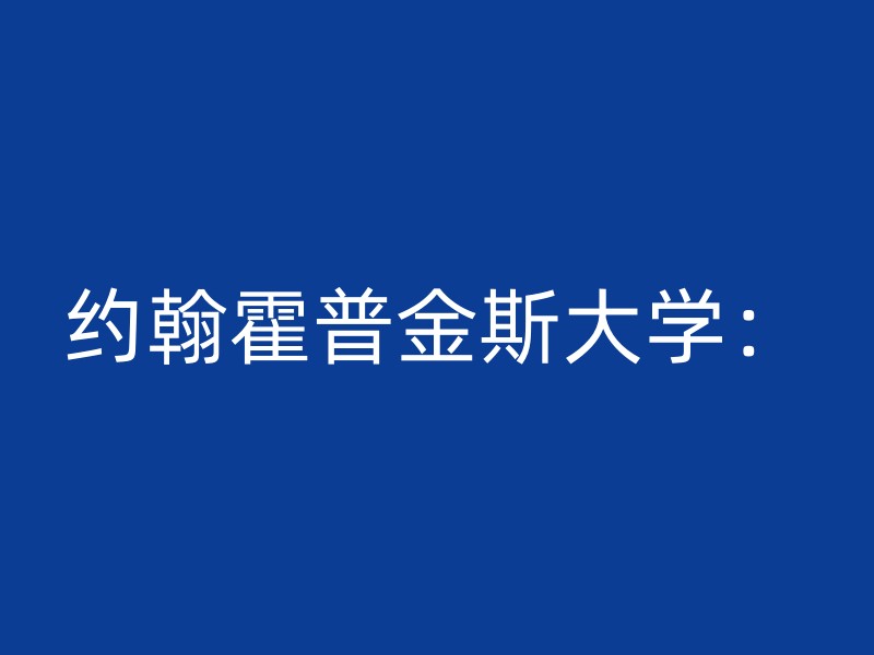 约翰霍普金斯大学：