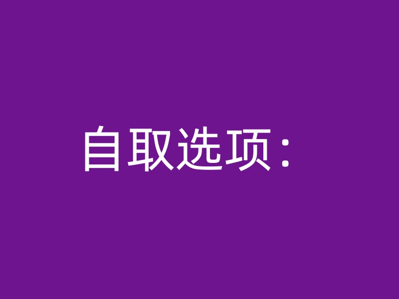 自取选项：