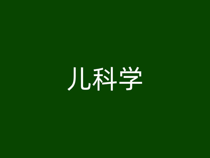 儿科学