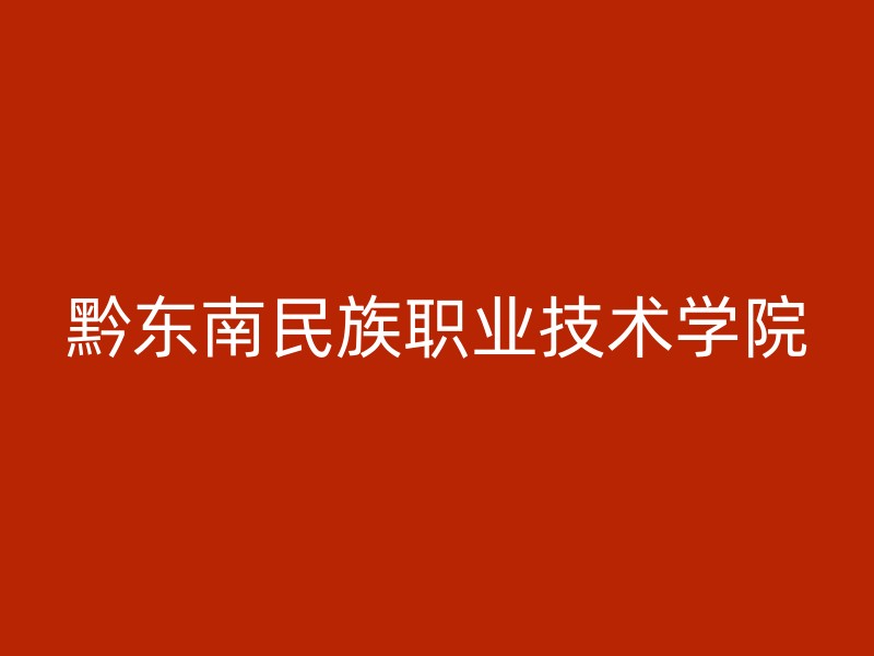 黔东南民族职业技术学院